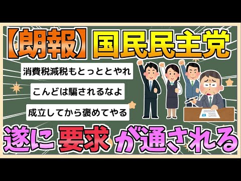 【2chまとめ】【朗報】国民民主党の要求、通る　「年収１０３万円の壁」見直しとガソリン減税【ゆっくり実況】