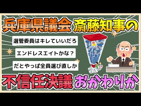 【2chまとめ】兵庫県議会、斉藤知事の不信任決議おかわり【ゆっくり実況】