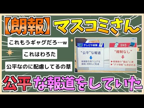 【2chまとめ】マスコミ「テレビは公平な報道、SNSは規制なし」【ゆっくり実況】