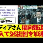 【2chまとめ】メディアさん、斎藤知事への偏向報道どころかSNS批判を開始し大盛り上がりｗｗ【ゆっくり解説】