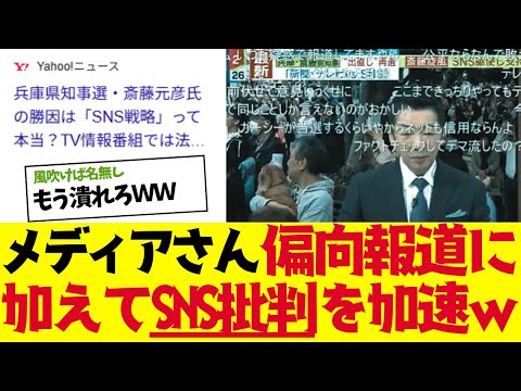 【2chまとめ】メディアさん、斎藤知事への偏向報道どころかSNS批判を開始し大盛り上がりｗｗ【ゆっくり解説】