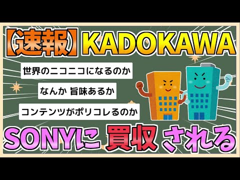 【2chまとめ】【速報】ソニー、KADOKAWAを買収へ【ゆっくり実況】