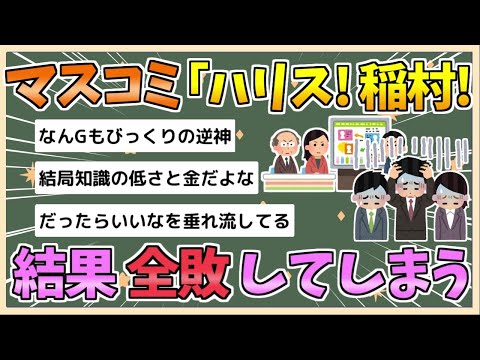 【2chまとめ】マスコミ｢石破は大人気！ハリス優勢！稲村優勢！｣→高市が党員票1位、トランプが圧勝、斎藤元彦が圧勝【ゆっくり実況】