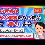 【2chまとめ】今の若者がコスパ重視になったのって「賢い」よな【ゆっくり】