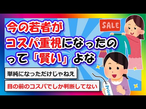 【2chまとめ】今の若者がコスパ重視になったのって「賢い」よな【ゆっくり】