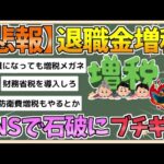 【2chまとめ】石破総理「退職金増税」またも復活の兆しにSNSでは怒りの声「救いようがない」【ゆっくり実況】