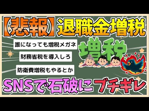 【2chまとめ】石破総理「退職金増税」またも復活の兆しにSNSでは怒りの声「救いようがない」【ゆっくり実況】