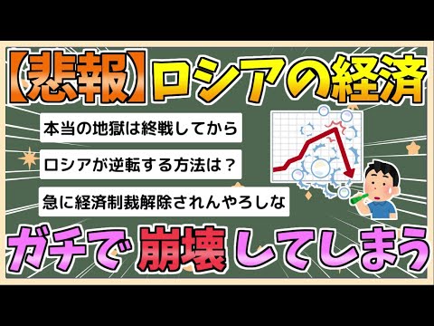 【2chまとめ】【悲報】ロシア経済、ガチで崩壊してしまう【ゆっくり実況】