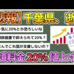 【2chまとめ】千葉県が水道料金２０％値上げへ…物価高や賃金上昇で２７年度にも赤字見通し【ゆっくり実況】