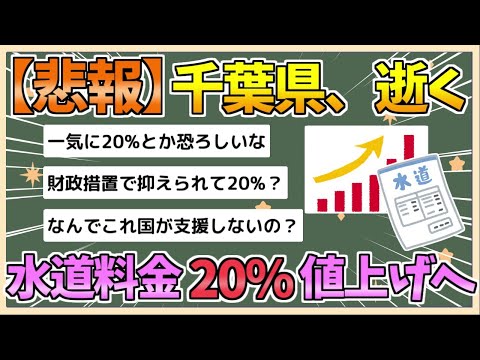 【2chまとめ】千葉県が水道料金２０％値上げへ…物価高や賃金上昇で２７年度にも赤字見通し【ゆっくり実況】