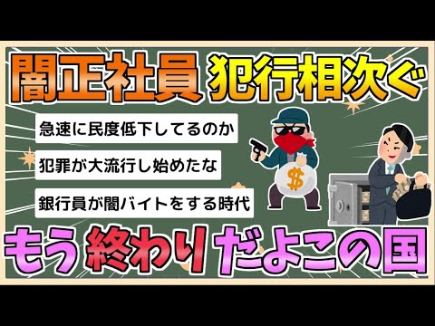 【2chまとめ】「もう終わりだよこの国」三菱UFJ銀行は顧客の金庫から10億円窃盗、野村証券は強盗放火【ゆっくり実況】