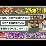 【2chまとめ】都心のカフェ「コーヒー1杯で粘る勉強学生禁止ね！来るな！」→学生、勉強する場所がなくなり泣く【ゆっくり実況】