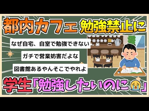 【2chまとめ】都心のカフェ「コーヒー1杯で粘る勉強学生禁止ね！来るな！」→学生、勉強する場所がなくなり泣く【ゆっくり実況】