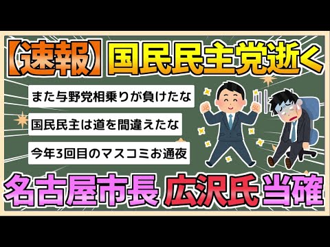 【2chまとめ】【名古屋市長選挙】広沢一郎氏が当選確実…河村たかし前市長から後継指名【ゆっくり実況】