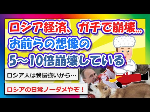 【2chまとめ】ロシア経済、ガチで崩壊…お前らの想像の5~10倍崩壊している【ゆっくり】