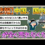 【2chまとめ】【悲報】中国さん、国内で車が全く売れなくなる【ゆっくり実況】