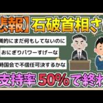 【2chまとめ】石破内閣支持率が急落31％　不支持率が逆転【ゆっくり実況】