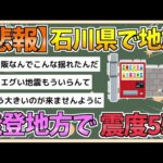 【2chまとめ】【地震情報】■震度５弱■能登地方【ゆっくり実況】