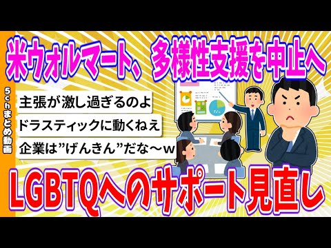 【2chまとめ】米ウォルマート、多様性支援を中止へ、LGBTQへのサポート見直し【ゆっくり】