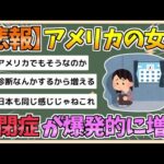 【2chまとめ】アメリカ、女性の自閉症が爆発的に増加してしまう【ゆっくり実況】