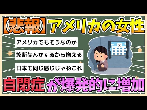 【2chまとめ】アメリカ、女性の自閉症が爆発的に増加してしまう【ゆっくり実況】