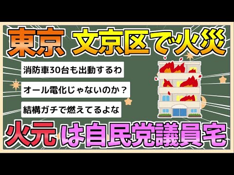 【2chまとめ】【速報】東京、文京区のマンションで火災　火元は自民党の猪口邦子 参議院議員の自宅【ゆっくり実況】