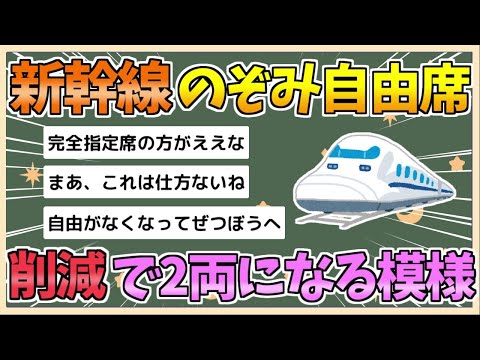 【2chまとめ】新幹線「のぞみ」自由席削減へ　3号車を指定席に　来春ダイヤ改定【ゆっくり実況】