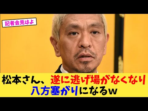 松本さん、遂に逃げ場がなくなり八方塞がりになるｗ【2chまとめ】【2chスレ】【5chスレ】