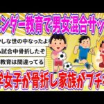 【2chまとめ】ジェンダー教育で男女混合サッカー、中学女子が骨折し家族がブチギレ【ゆっくり】