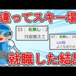 間違ってスキー場に就職した結果w　2chまとめ