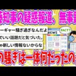 【2chまとめ】斎藤知事の疑惑報道、無事鎮火、あの騒ぎは一体何だったのか？【ゆっくり】