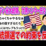 【2chまとめ】バイデン米大統領、次男ハンター氏を恩赦　大統領選での約束を反故【ゆっくり】