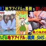 【必見】地下アイドルの日常と稼ぎ方を暴露！【2chまとめ】