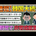 【2chまとめ】【速報】韓国「非常戒厳令宣布」【ゆっくり実況】