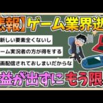 【2chまとめ】【悲報】ゲーム会社さん、もう限界　何を売っても利益が出ない模様【ゆっくり実況】