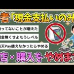 【2chまとめ】若者の3割　「現金支払いのみだったら、入店や購入をやめる」【ゆっくり実況】