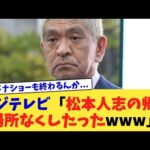 フジテレビ「松本人志の帰る場所なくしたったwww」【2chまとめ】【2chスレ】【5chスレ】