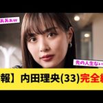 【悲報】内田理央(33)完全終了【2chまとめ】【2chスレ】【5chスレ】