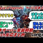 【2chまとめ】LoL、ついに日本上陸！当時の反応まとめ【Long ver】