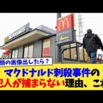 マクドナルド刺殺事件の犯人が捕まらない理由、これ【2chまとめ】【2chスレ】【5chスレ】