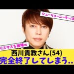 【悲報】西川貴教さん(54)完全終了してしまう…【2chまとめ】【2chスレ】【5chスレ】