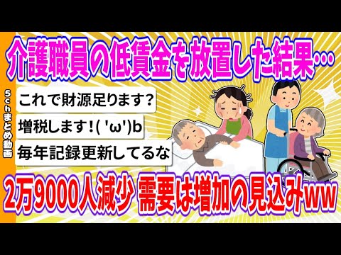 【2chまとめ】介護職員の低賃金を放置した結果…2万9000人減少 需要は増加の見込みwww【ゆっくり】