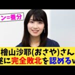 檜山沙耶おさやさん遂に完全敗北を認めるｗ【2chまとめ】【2chスレ】【5chスレ】