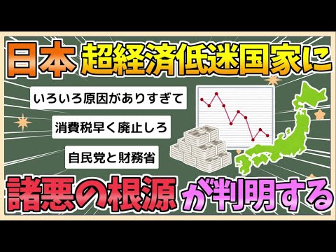 【2chまとめ】「近い将来、タイやベトナムにも抜かれる」今や日本が『超経済低迷国家』となった諸悪の根源とは【ゆっくり実況】