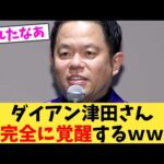 ダイアン津田さん完全に覚醒するｗｗ【2chまとめ】【2chスレ】【5chスレ】