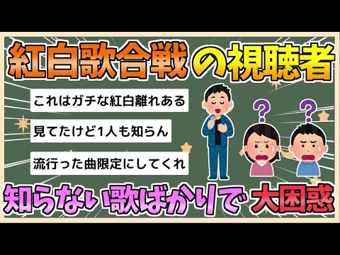 【2chまとめ】【悲報】紅白歌合戦、知ない歌ばかりで視聴者が大困惑してしまう【ゆっくり実況】