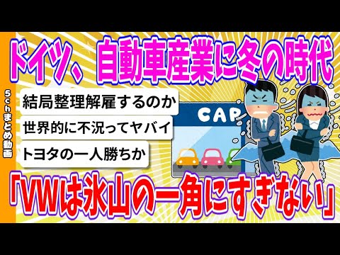 【2chまとめ】ドイツ、自動車産業に冬の時代「VWは氷山の一角にすぎない」【ゆっくり】