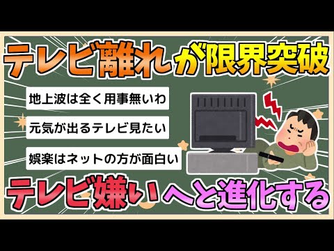 【2chまとめ】【悲報】日本人、「テレビ離れ」どころか「テレビ嫌い」になってしまうwww【ゆっくり実況】