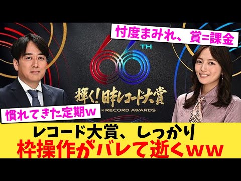 レコード大賞、しっかり枠操作がバレて逝くｗｗ【2chまとめ】【2chスレ】【5chスレ】