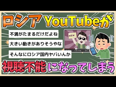 【2chまとめ】ロシアでYouTubeが視聴不能に　「情報鎖国」進む【ゆっくり実況】